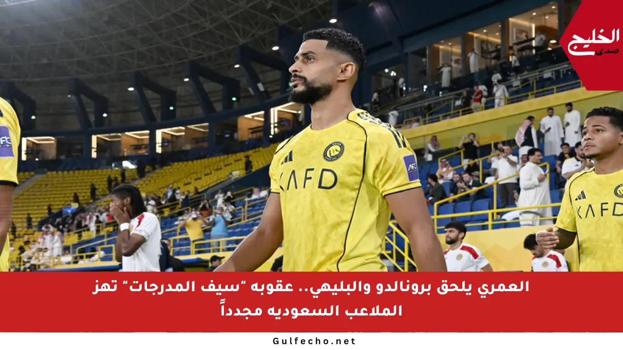 العمري يلحق برونالدو والبليهي.. عقوبة “سيف المدرجات” تهز الملاعب السعودية مجدداً